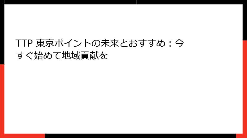 TTP 東京ポイントの未来とおすすめ：今すぐ始めて地域貢献を