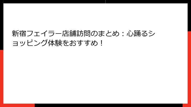 新宿フェイラー店舗訪問のまとめ:心踊るショッピング体験をおすすめ!