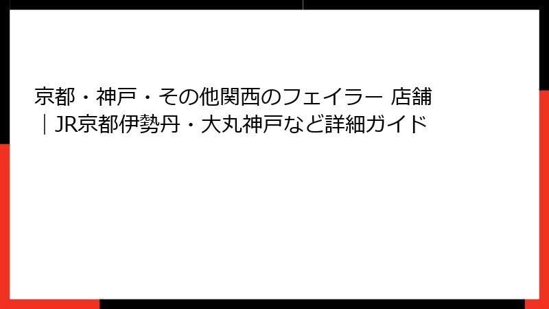 京都・神戸・その他関西のフェイラー 店舗｜JR京都伊勢丹・大丸神戸など詳細ガイド