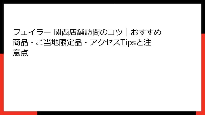 フェイラー 関西店舗訪問のコツ｜おすすめ商品・ご当地限定品・アクセスTipsと注意点
