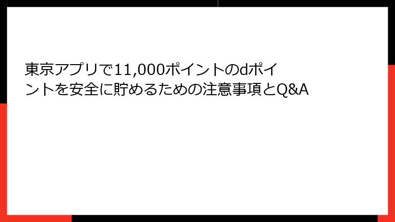 東京アプリで11,000ポイントのdポイントを安全に貯めるための注意事項とQ&A