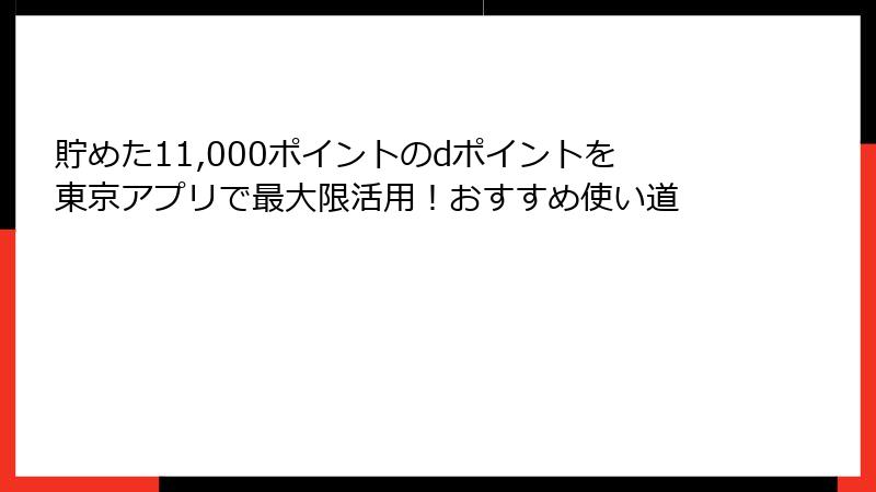 貯めた11,000ポイントのdポイントを東京アプリで最大限活用！おすすめ使い道