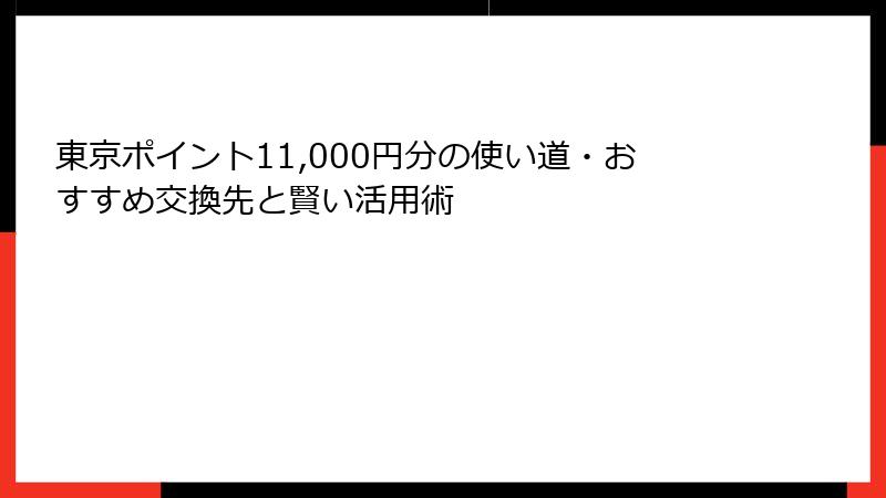 東京ポイント11,000円分の使い道・おすすめ交換先と賢い活用術
