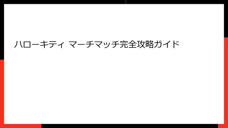 ハローキティ マーチマッチ完全攻略ガイド