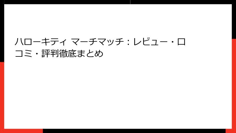ハローキティ マーチマッチ：レビュー・口コミ・評判徹底まとめ