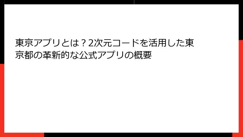 東京アプリとは？2次元コードを活用した東京都の革新的な公式アプリの概要