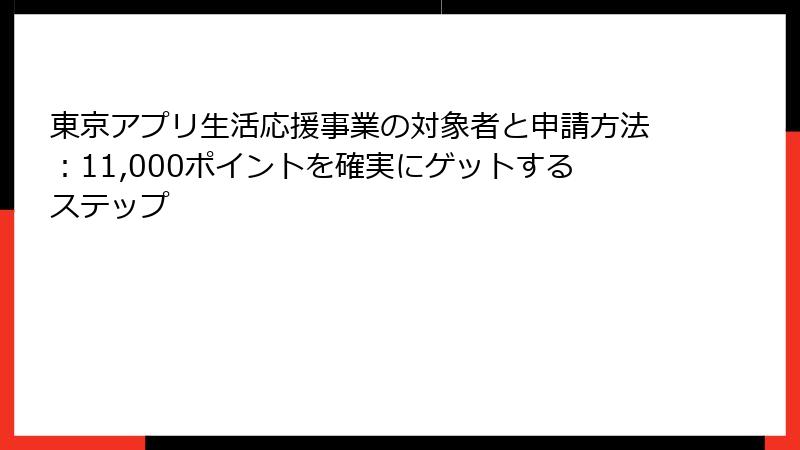 東京アプリ生活応援事業の対象者と申請方法：11,000ポイントを確実にゲットするステップ