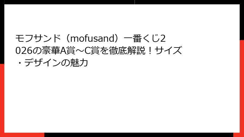 モフサンド（mofusand）一番くじ2026の豪華A賞～C賞を徹底解説！サイズ・デザインの魅力