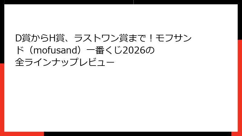 D賞からH賞、ラストワン賞まで！モフサンド（mofusand）一番くじ2026の全ラインナップレビュー