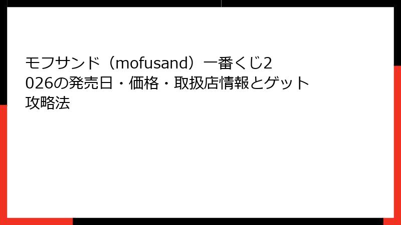 モフサンド（mofusand）一番くじ2026の発売日・価格・取扱店情報とゲット攻略法