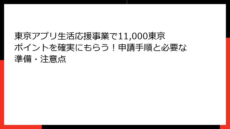 東京アプリ生活応援事業で11,000東京ポイントを確実にもらう！申請手順と必要な準備・注意点