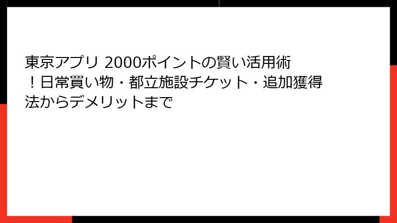 東京アプリ 2000ポイントの賢い活用術！日常買い物・都立施設チケット・追加獲得法からデメリットまで