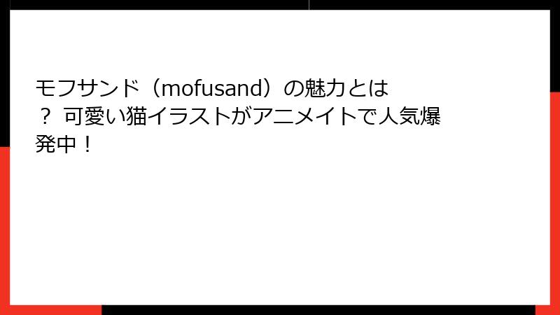 モフサンド（mofusand）の魅力とは？ 可愛い猫イラストがアニメイトで人気爆発中！