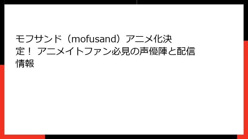 モフサンド（mofusand）アニメ化決定！ アニメイトファン必見の声優陣と配信情報