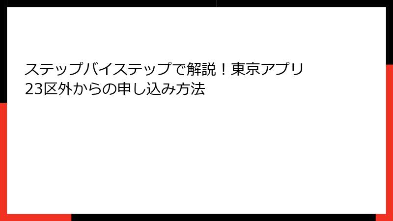 ステップバイステップで解説！東京アプリ 23区外からの申し込み方法
