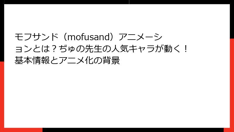 モフサンド（mofusand）アニメーションとは？ぢゅの先生の人気キャラが動く！基本情報とアニメ化の背景