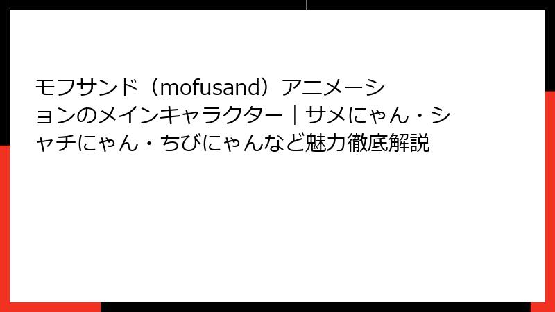 モフサンド（mofusand）アニメーションのメインキャラクター｜サメにゃん・シャチにゃん・ちびにゃんなど魅力徹底解説