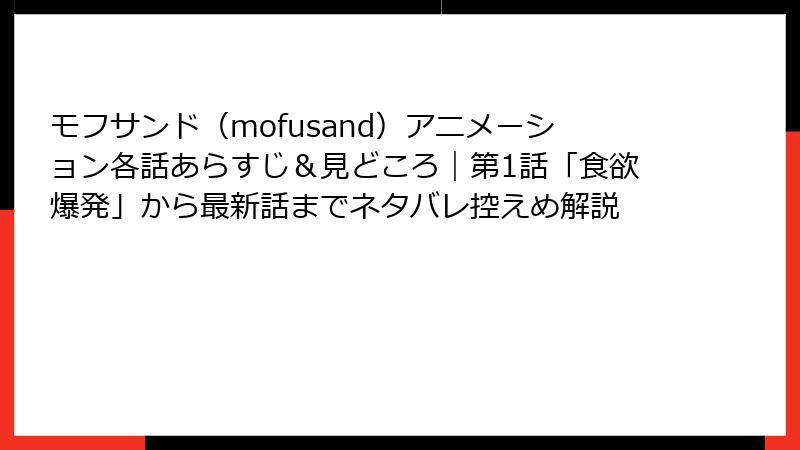 モフサンド（mofusand）アニメーション各話あらすじ＆見どころ｜第1話「食欲爆発」から最新話までネタバレ控えめ解説