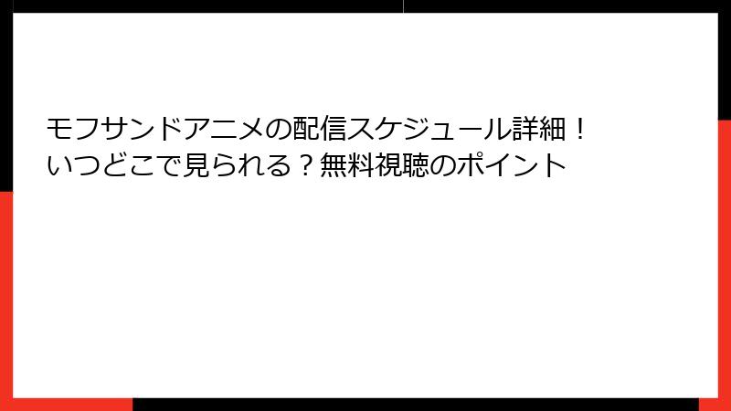 モフサンドアニメの配信スケジュール詳細！いつどこで見られる？無料視聴のポイント