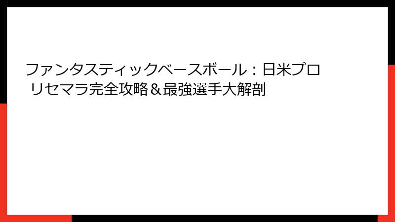 ファンタスティックベースボール：日米プロ リセマラ完全攻略＆最強選手大解剖
