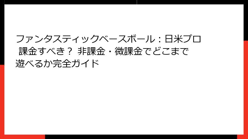 ファンタスティックベースボール：日米プロ 課金すべき？ 非課金・微課金でどこまで遊べるか完全ガイド