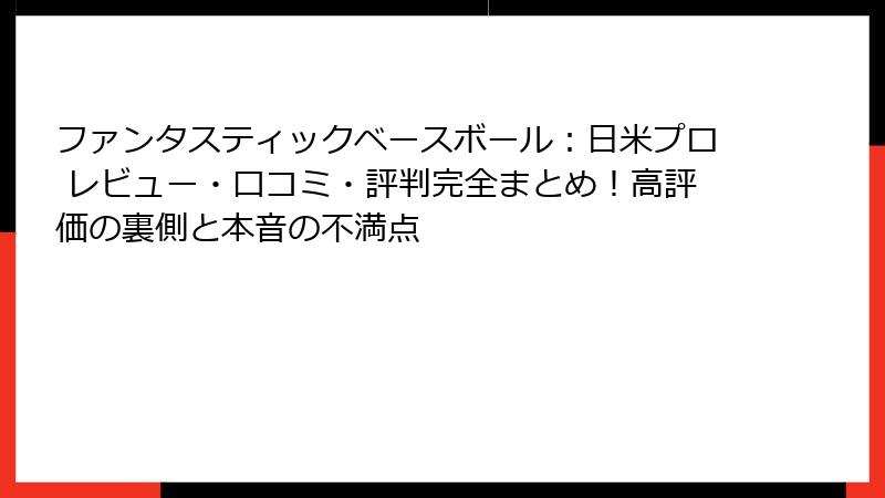 ファンタスティックベースボール：日米プロ レビュー・口コミ・評判完全まとめ！高評価の裏側と本音の不満点