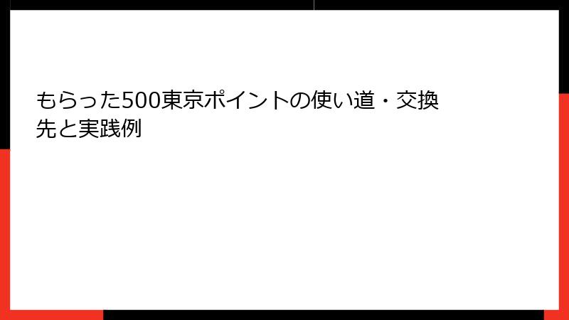 もらった500東京ポイントの使い道・交換先と実践例