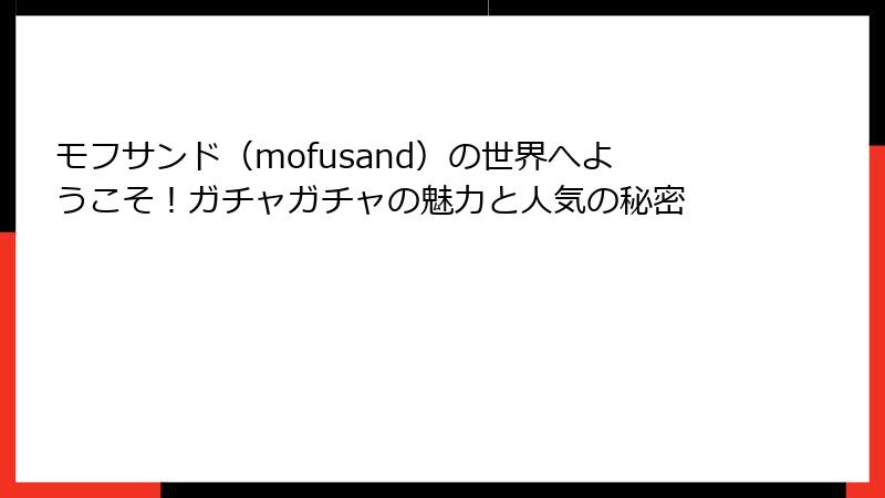 モフサンド（mofusand）の世界へようこそ！ガチャガチャの魅力と人気の秘密