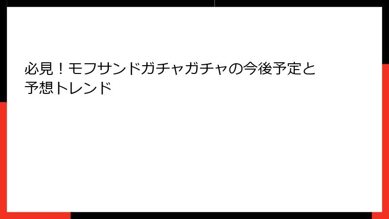 必見！モフサンドガチャガチャの今後予定と予想トレンド