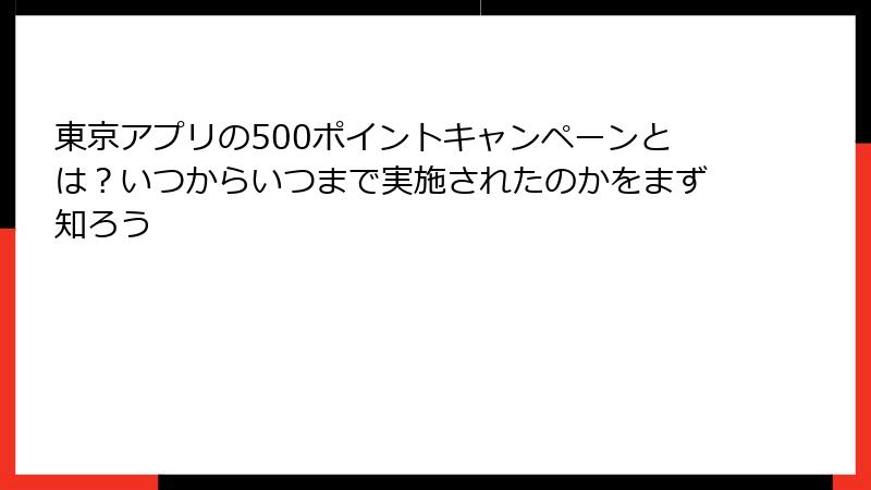 東京アプリの500ポイントキャンペーンとは？いつからいつまで実施されたのかをまず知ろう