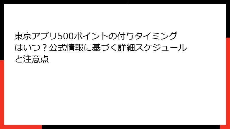 東京アプリ500ポイントの付与タイミングはいつ？公式情報に基づく詳細スケジュールと注意点