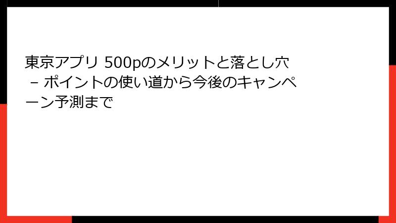 東京アプリ 500pのメリットと落とし穴 – ポイントの使い道から今後のキャンペーン予測まで