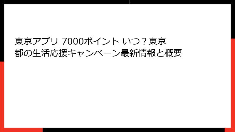 東京アプリ 7000ポイント いつ？東京都の生活応援キャンペーン最新情報と概要