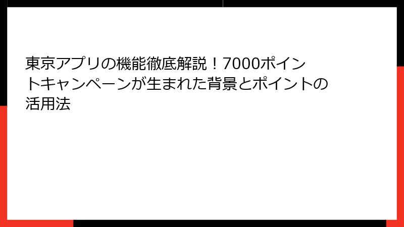 東京アプリの機能徹底解説！7000ポイントキャンペーンが生まれた背景とポイントの活用法