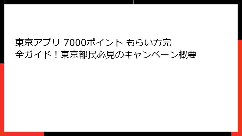 東京アプリ 7000ポイント もらい方完全ガイド！東京都民必見のキャンペーン概要