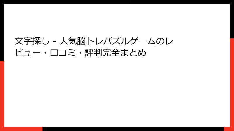 文字探し - 人気脳トレパズルゲームのレビュー・口コミ・評判完全まとめ