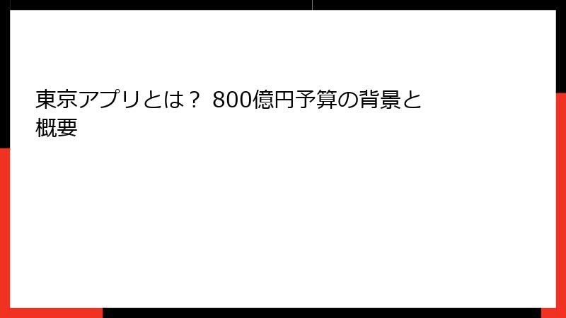 東京アプリとは？ 800億円予算の背景と概要