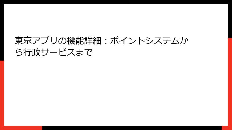 東京アプリの機能詳細：ポイントシステムから行政サービスまで