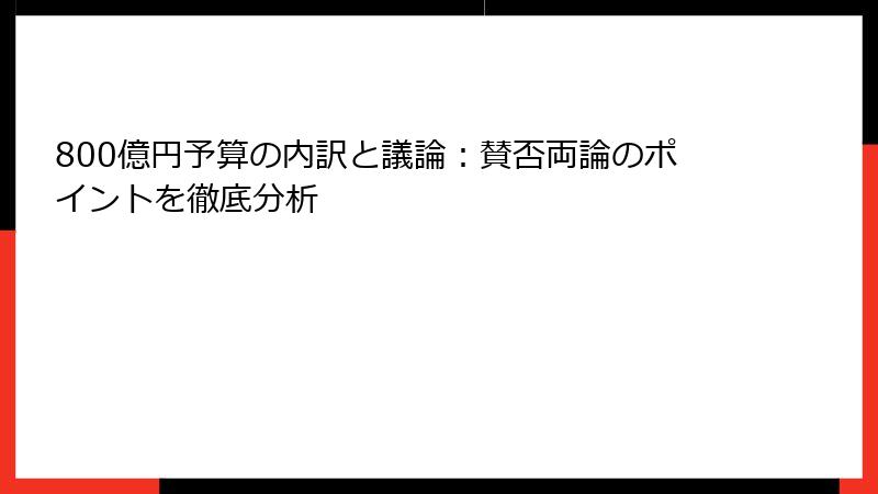 800億円予算の内訳と議論：賛否両論のポイントを徹底分析