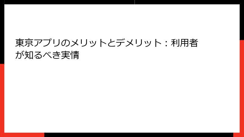 東京アプリのメリットとデメリット：利用者が知るべき実情