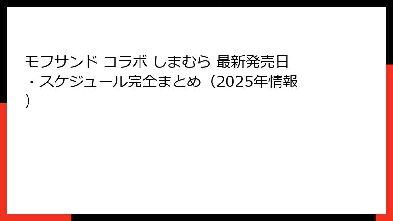 モフサンド コラボ しまむら 最新発売日・スケジュール完全まとめ（2025年情報）