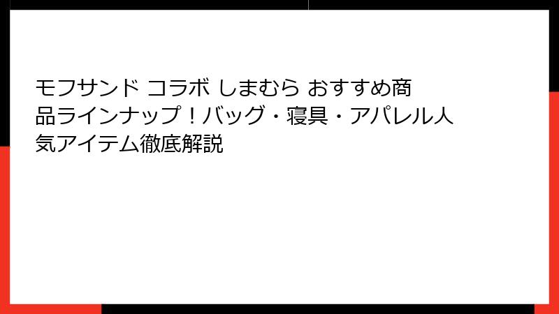 モフサンド コラボ しまむら おすすめ商品ラインナップ！バッグ・寝具・アパレル人気アイテム徹底解説
