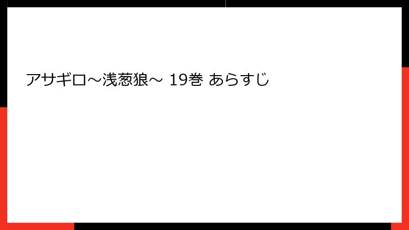 アサギロ～浅葱狼～ 19巻 あらすじ
