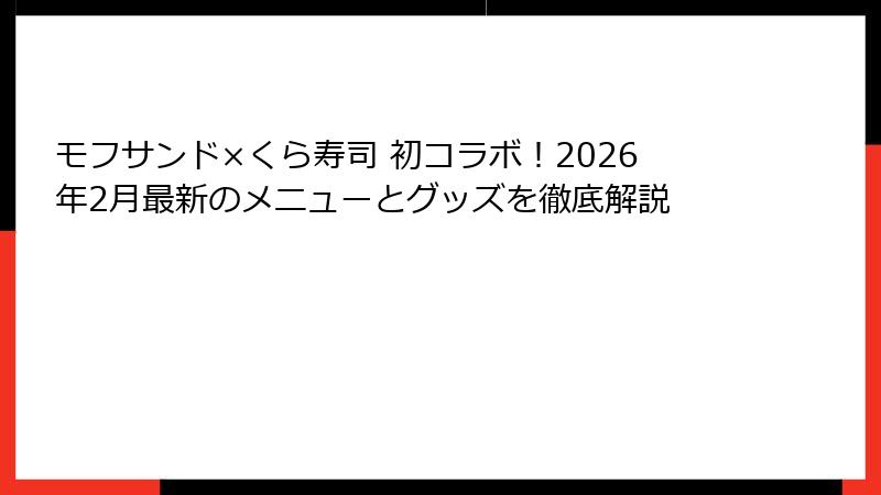 モフサンド×くら寿司 初コラボ！2026年2月最新のメニューとグッズを徹底解説