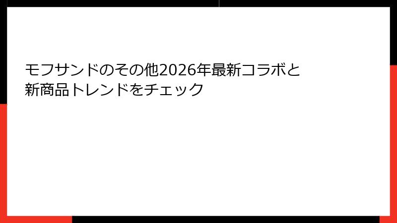 モフサンドのその他2026年最新コラボと新商品トレンドをチェック