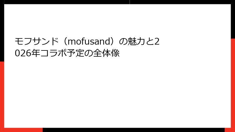 モフサンド（mofusand）の魅力と2026年コラボ予定の全体像