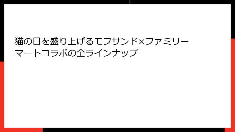 猫の日を盛り上げるモフサンド×ファミリーマートコラボの全ラインナップ