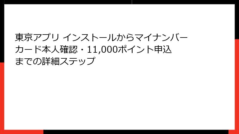 東京アプリ インストールからマイナンバーカード本人確認・11,000ポイント申込までの詳細ステップ