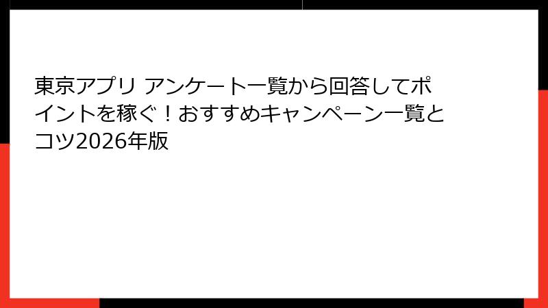 東京アプリ アンケート一覧から回答してポイントを稼ぐ！おすすめキャンペーン一覧とコツ2026年版