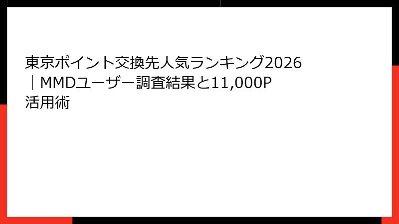 東京ポイント交換先人気ランキング2026｜MMDユーザー調査結果と11,000P活用術
